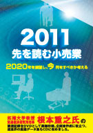 先を読む小売業2011