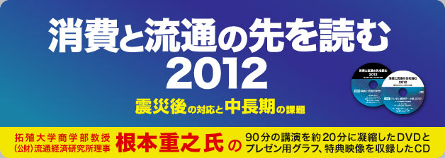 「消費と流通の先を読む2012」