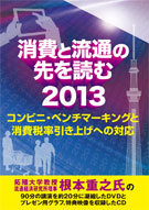 消費と流通の先を読む2013